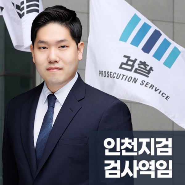 인천지검 검사역임