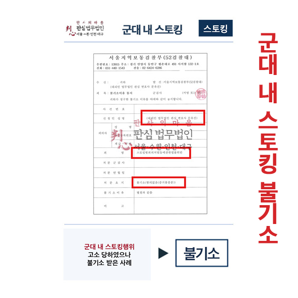군대내스토킹 불기소