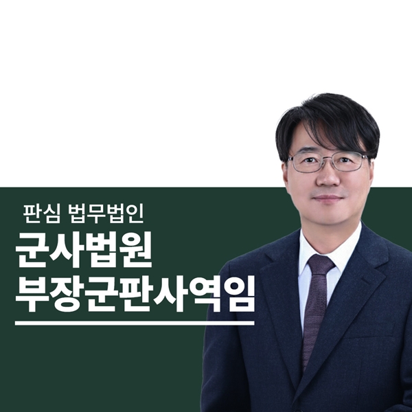 군사법원 부장군판사역임