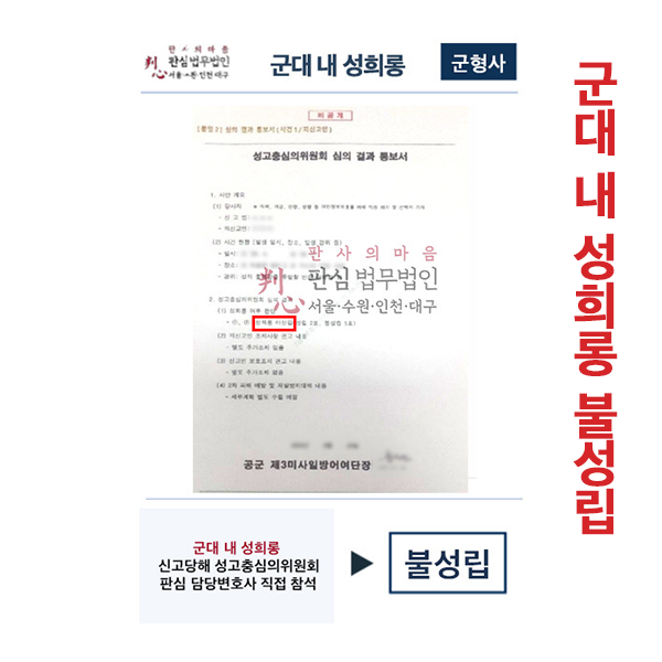 군대내성희롱 불성립