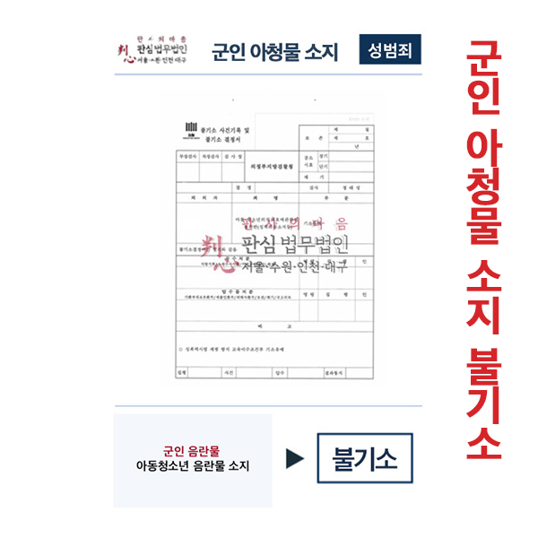 군인아청물소지 불기소