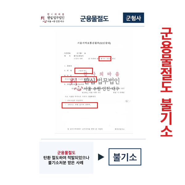 군용물절도 불기소