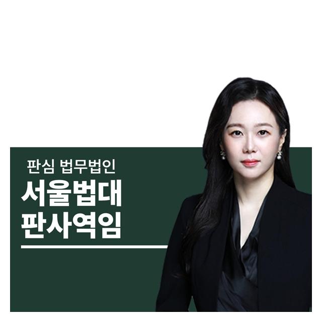 서울법대 판사역임 문유진변호사