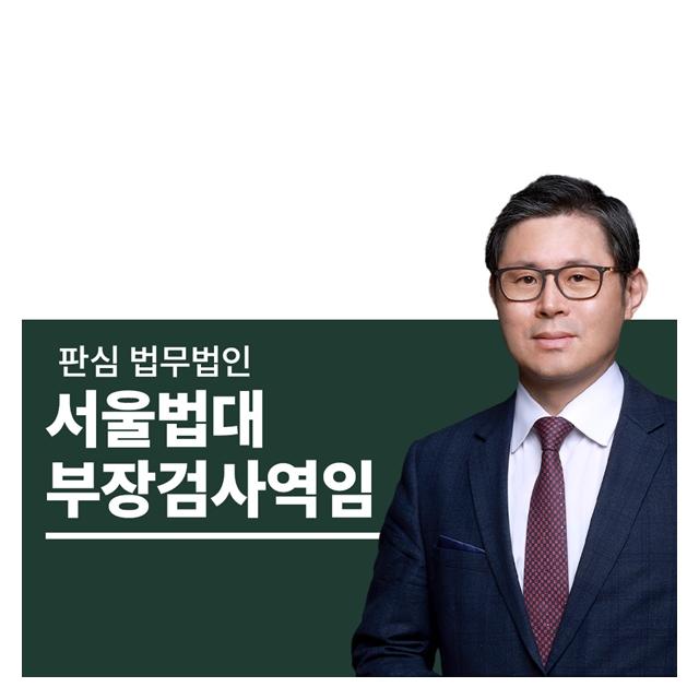 서울법대 부장검사역임 이광수변호사