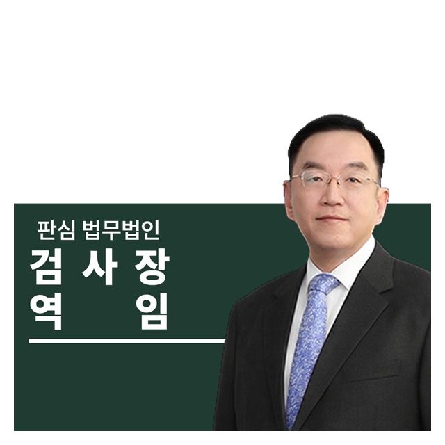 검사장역임 前대검찰청 이명재변호사