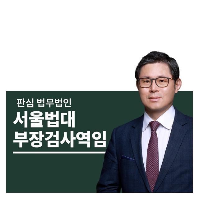 서울법대 부장검사역임 이광수변호사